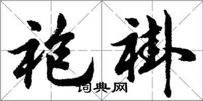 胡問遂袍褂行書怎么寫