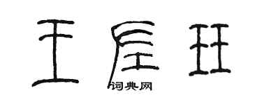 陳墨王左珏篆書個性簽名怎么寫