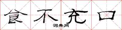 范連陞食不充口隸書怎么寫