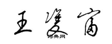 梁錦英王雙富草書個性簽名怎么寫