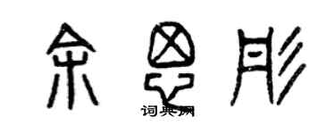 曾慶福餘思彤篆書個性簽名怎么寫