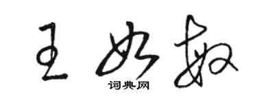 駱恆光王如敏草書個性簽名怎么寫