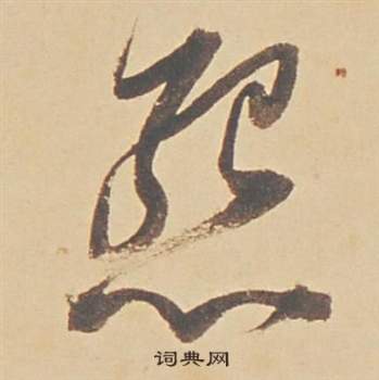 蘇軾醉翁操冊中董其昌的寫法