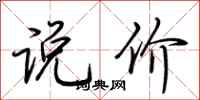 荊霄鵬說價行書怎么寫