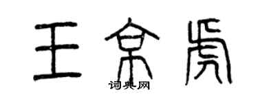 曾慶福王京虎篆書個性簽名怎么寫