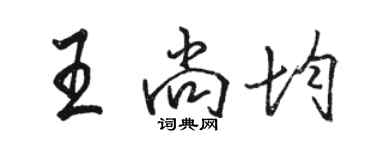 駱恆光王尚均行書個性簽名怎么寫