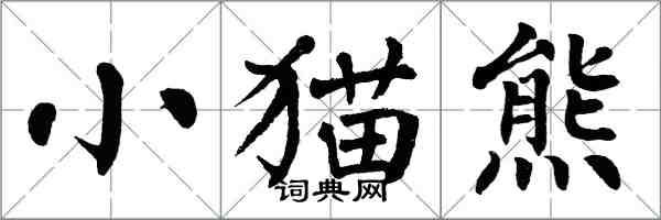 翁闓運小貓熊楷書怎么寫