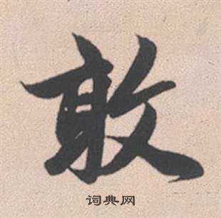 朱君山刻石楷書書法作品欣賞_朱君山刻石楷書字帖_書法字典