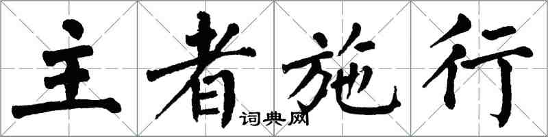 翁闓運主者施行楷書怎么寫