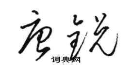 駱恆光唐銳草書個性簽名怎么寫