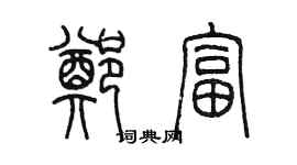 陳墨鄭富篆書個性簽名怎么寫