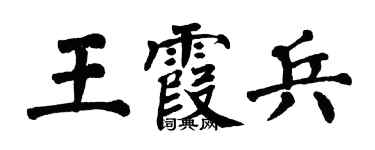 翁闓運王霞兵楷書個性簽名怎么寫