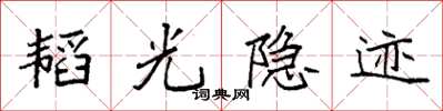 袁強韜光隱跡楷書怎么寫