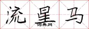 袁強流星馬楷書怎么寫