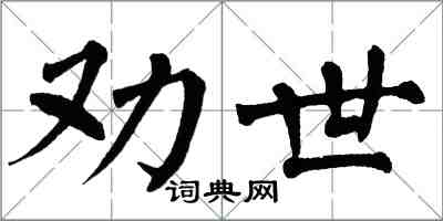 翁闓運勸世楷書怎么寫