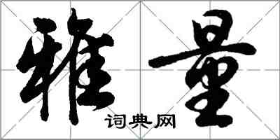 胡問遂雅量行書怎么寫