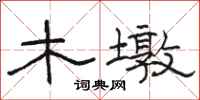 駱恆光木墩隸書怎么寫
