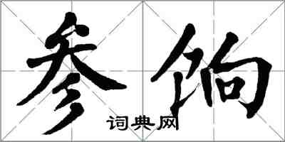 翁闓運參餉楷書怎么寫