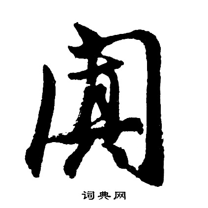 贍隸書書法_贍字書法_隸書字典