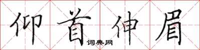 田英章仰首伸眉楷書怎么寫