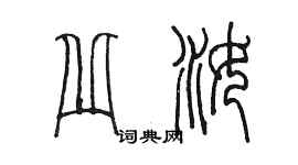 陳墨丘汝篆書個性簽名怎么寫