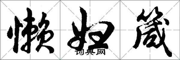 胡問遂懶婦箴行書怎么寫