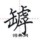 田英章寫的硬筆楷書罅