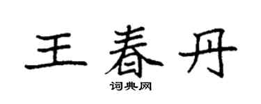 袁強王春丹楷書個性簽名怎么寫
