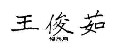 袁強王俊茹楷書個性簽名怎么寫