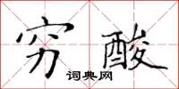 黃華生窮酸楷書怎么寫