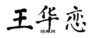 翁闓運王華戀楷書個性簽名怎么寫