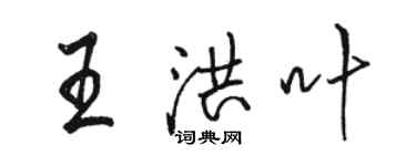 駱恆光王洪葉行書個性簽名怎么寫