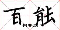 周炳元百能楷書怎么寫