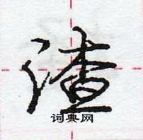 龐中華寫的硬筆行書渣