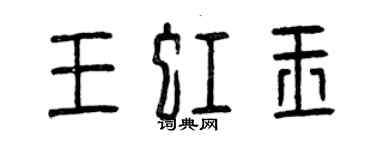 曾慶福王虹玉篆書個性簽名怎么寫