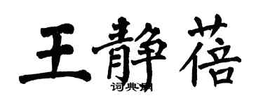 翁闓運王靜蓓楷書個性簽名怎么寫