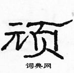 駱恆光寫的硬筆隸書頑