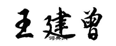 胡問遂王建曾行書個性簽名怎么寫