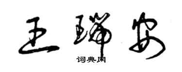 曾慶福王瑞安草書個性簽名怎么寫