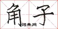 駱恆光角子楷書怎么寫