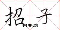 田英章招子楷書怎么寫