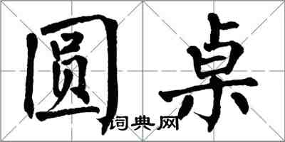 翁闓運圓桌楷書怎么寫