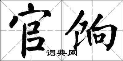 翁闓運官餉楷書怎么寫