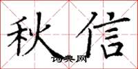 丁謙秋信楷書怎么寫