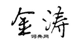 曾慶福金濤行書個性簽名怎么寫