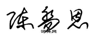 朱錫榮陳喬恩草書個性簽名怎么寫