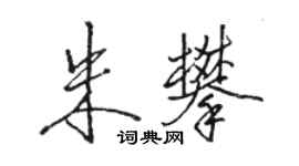 駱恆光朱攀行書個性簽名怎么寫