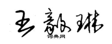 朱錫榮王毅琳草書個性簽名怎么寫