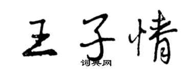 曾慶福王子情行書個性簽名怎么寫