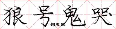 龐中華狼號鬼哭楷書怎么寫